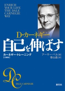 【文庫】 アーサー・ペル / 自己を伸ばす　文庫版 カーネギー・トレーニング