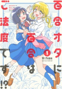 【コミック】 U-temo / 百合オタに百合はご法度です!? 1 アクションコミックス