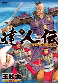 【コミック】 王欣太 / 達人伝 -9万里を風に乗り- 28 アクションコミックス