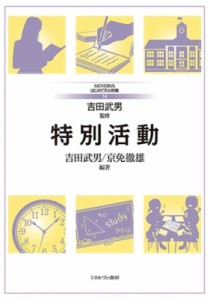 【全集・双書】 吉田武男 / 特別活動 MINERVAはじめて学ぶ教職