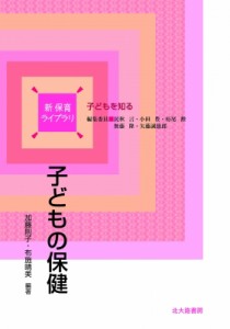 【全集・双書】 加藤則子 / 子どもの保健 新　保育ライブラリ　子どもを知る