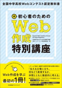 【単行本】 永野和男 / 超初心者のためのWeb作成特別講座 全国中学高校Webコンテスト認定教科書