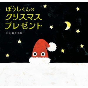 【絵本】 新井洋行 / ぼうしくんのクリスマスプレゼント
