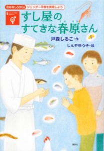 【単行本】 戸森しるこ / すし屋のすてきな春原さん おはなしSDGs