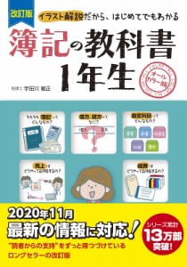 【単行本】 宇田川敏正 / 簿記の教科書1年生 イラスト解説だから、はじめてでもわかる