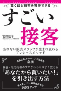 【単行本】 宮田佳子 / すごい接客 売れない販売スタッフが生まれ変わるプレシャスメソッド