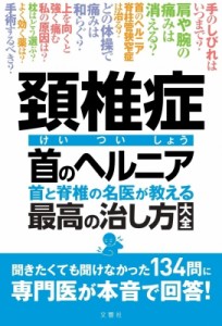 【単行本】 山崎正志 / 頚椎症・首のヘルニア　首と脊椎の名医が教える最高の治し方大全