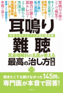 【単行本】 小川郁 / 耳鳴り・難聴　耳鼻咽喉科の名医が教える最高の治し方大全