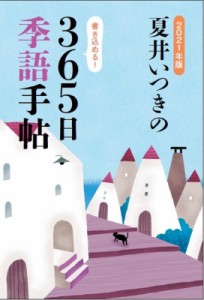 【単行本】 夏井いつき / 夏井いつきの365日季語手帖 2021年版