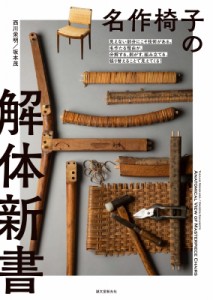 【単行本】 西川栄明 / 名作椅子の解体新書 見えない部分にこそ技術がある。:  名作たる理由が、分解する、剥がす、組み立てる