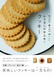 【単行本】 ムラヨシマサユキ / ムラヨシマサユキのクッキー 作りたい、贈りたい71レシピ