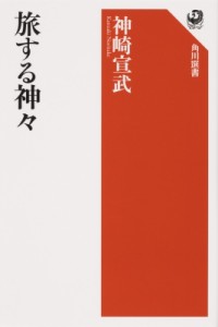 【全集・双書】 神崎宣武 / 旅する神々 角川選書