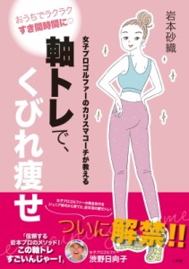 【単行本】 岩本砂織 / 女子プロゴルファーのカリスマコーチが教える軸トレで、くびれ痩せ