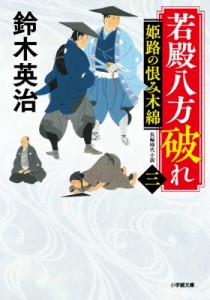 【文庫】 鈴木英治 / 若殿八方破れ 三 姫路の恨み木綿 小学館時代小説文庫