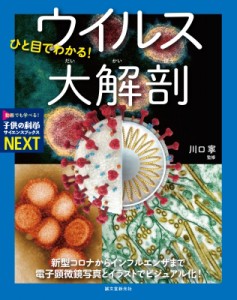 【全集・双書】 川口寧 / ひと目でわかる!ウイルス大解剖 新型コロナからインフルエンザまで電子顕微鏡写真とイラストでビジュ