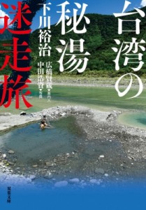 【文庫】 下川裕治 / 台湾の秘湯迷走旅 双葉文庫