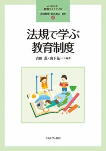 【全集・双書】 森田健宏 / 法規で学ぶ教育制度 よくわかる!教職エクササイズ 送料無料