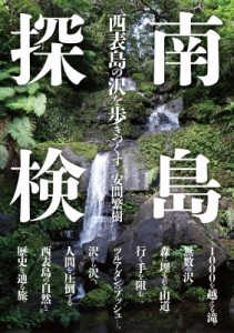 【単行本】 安間繁樹 / 南島探検 西表島の沢を歩きつくす 送料無料