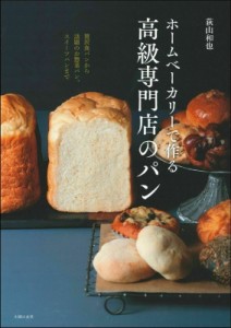 【単行本】 荻山和也 / ホームベーカリーで作る高級専門店のパン 贅沢食パンから話題のお惣菜パン、スイーツパンまで