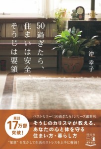 【単行本】 沖幸子 / 50過ぎたら、住まいは安全、そうじは要領