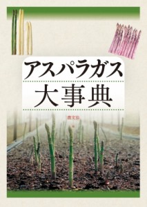 【単行本】 農文協 / アスパラガス大事典 送料無料