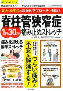 【ムック】 松平浩 / 脊柱管狭窄症を治す!長時間歩ける!1日30秒の痛み止めストレッチ サクラムック