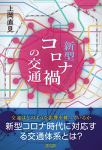 【単行本】 上岡直見 / 新型コロナ禍の交通