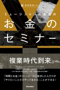 【単行本】 武田信幸 (Lite) / ミュージシャンのためのお金のセミナー