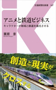 【新書】 栗原景 / アニメと鉄道ビジネス キャラクターが地域と鉄道を進化させる 交通新聞社新書