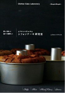 【単行本】 ムラヨシマサユキ / 作って楽しい　食べて美味しい　ムラヨシマサユキのシフォンケーキ研究室