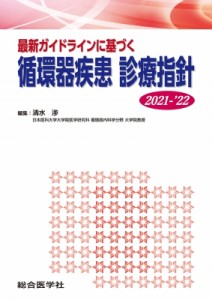 【単行本】 清水渉 / 最新ガイドラインに基づく 循環器疾患 診療指針2021-'22 送料無料