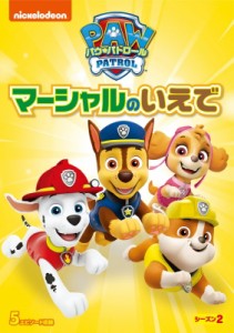 【DVD】 パウ・パトロール シーズン2 マーシャルのいえで