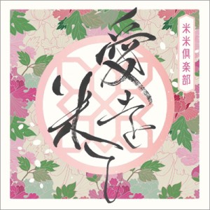 【CD Maxi】初回限定盤 米米CLUB コメコメクラブ / 愛を米て 【初回生産限定盤】(+DVD)