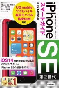 【単行本】 リンクアップ / ゼロからはじめるiPhone　SE第2世代スマートガイド iOS14対応版