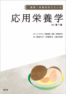 【単行本】 国立研究開発法人医薬基盤・健康・栄養研究所 / 応用栄養学 健康・栄養科学シリーズ 送料無料