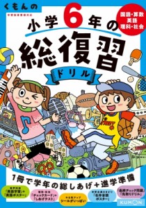 【全集・双書】 くもん出版 / くもんの小学6年の総復習ドリル くもんの総復習ドリルシリーズ