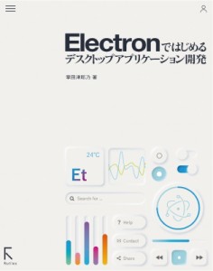 【単行本】 掌田津耶乃 / Electronではじめるデスクトップアプリケーション開発 送料無料