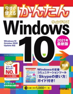 【単行本】 オンサイト技術評論社編集部 / 今すぐ使えるかんたん　Windows10 2021年最新版 今すぐ使えるかんたんシリーズ