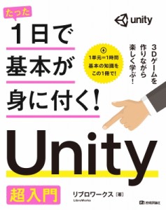 【単行本】 リブロワークス / たった1日で基本が身に付く!Unity超入門