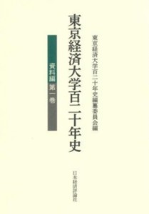 【単行本】 東京経済大学120年史編纂委員会 / 東京経済大学百二十年史　資料編 第1巻 送料無料