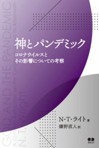【単行本】 N.T.ライト / 神とパンデミック コロナウイルスとその影響についての考察