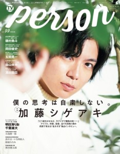 【ムック】 TVガイドPERSON編集部 / TVガイドPERSON VOL.99【表紙：加藤シゲアキ】［TOKYO NEWS MOOK］