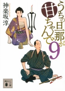 【文庫】 神楽坂淳 / うちの旦那が甘ちゃんで 9 講談社時代小説文庫