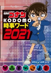 【単行本】 読売KODOMO新聞編集室 / 名探偵コナン KODOMO時事ワード2021