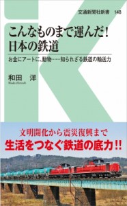 【新書】 和田洋 / こんなものまで運んだ!日本の鉄道 お金にアートに、動物…知られざる鉄道の輸送力 交通新聞社新書