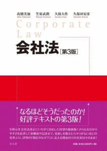 【単行本】 ?橋美加 / 会社法 送料無料