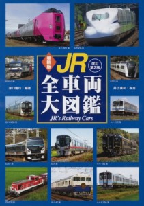 【図鑑】 原口隆行 / 最新版 JR全車両大図鑑 改訂第2版 送料無料