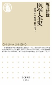 【新書】 坂井建雄 / 医学全史 西洋から東洋・日本まで ちくま新書