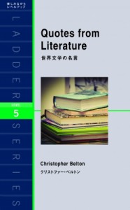 【単行本】 クリストファー・ベルトン / Quotes　from　Literature 世界文学の名言 ラダーシリーズ　レベル5