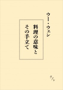 【単行本】 ウー・ウェン / 料理の意味とその手立て 送料無料